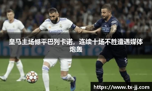 皇马主场憾平巴列卡诺，连续十场不胜遭遇媒体炮轰
