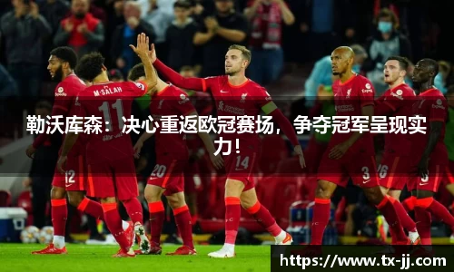 勒沃库森：决心重返欧冠赛场，争夺冠军呈现实力！