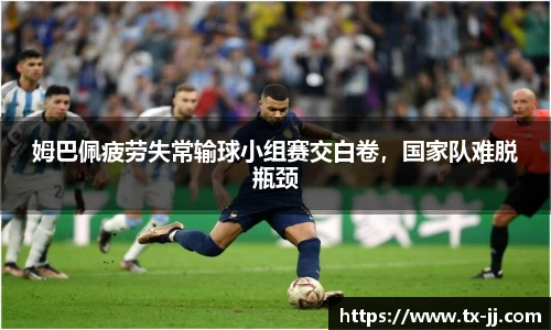 姆巴佩疲劳失常输球小组赛交白卷，国家队难脱瓶颈