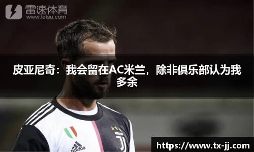 皮亚尼奇：我会留在AC米兰，除非俱乐部认为我多余