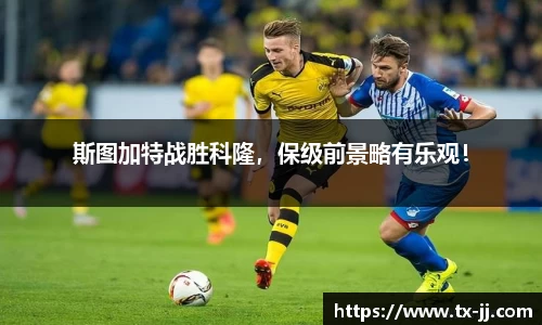 斯图加特战胜科隆，保级前景略有乐观！