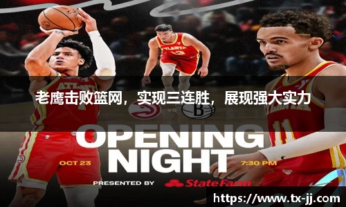 老鹰击败篮网，实现三连胜，展现强大实力