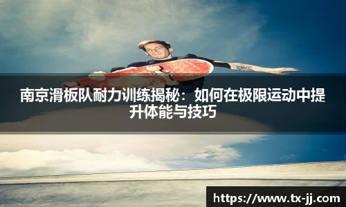 南京滑板队耐力训练揭秘：如何在极限运动中提升体能与技巧