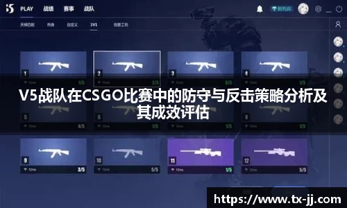 V5战队在CSGO比赛中的防守与反击策略分析及其成效评估