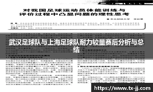 武汉足球队与上海足球队耐力较量赛后分析与总结
