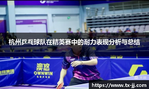杭州乒乓球队在精英赛中的耐力表现分析与总结