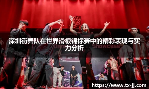 深圳街舞队在世界滑板锦标赛中的精彩表现与实力分析