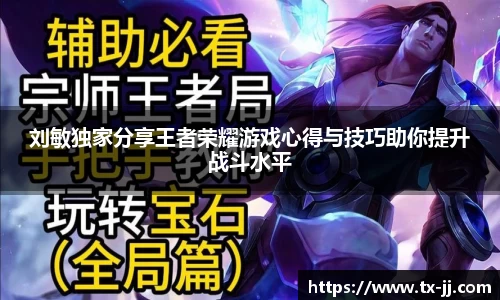 刘敏独家分享王者荣耀游戏心得与技巧助你提升战斗水平