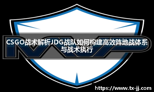 CSGO战术解析JDG战队如何构建高效阵地战体系与战术执行