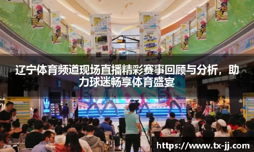 辽宁体育频道现场直播精彩赛事回顾与分析，助力球迷畅享体育盛宴