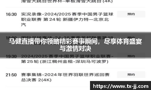 马健直播带你领略精彩赛事瞬间，尽享体育盛宴与激情对决