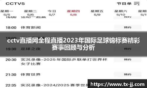 cctv直播网全程直播2023年国际足球锦标赛精彩赛事回顾与分析