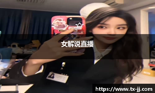 女解说直播