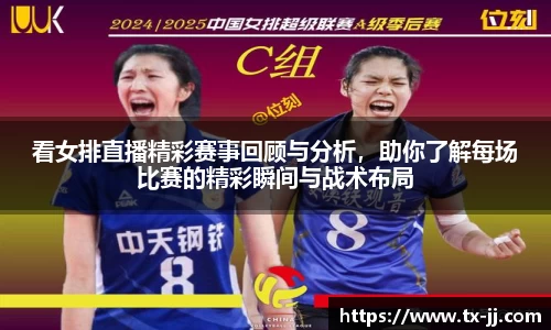 看女排直播精彩赛事回顾与分析，助你了解每场比赛的精彩瞬间与战术布局
