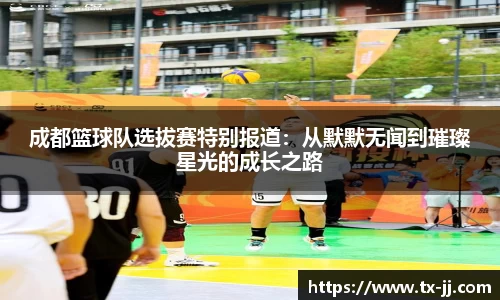 成都篮球队选拔赛特别报道：从默默无闻到璀璨星光的成长之路