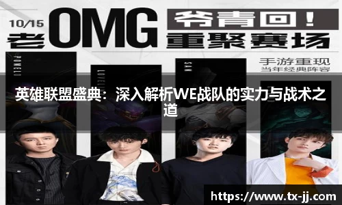 英雄联盟盛典：深入解析WE战队的实力与战术之道