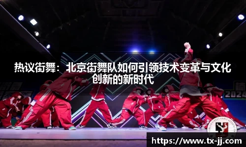 热议街舞：北京街舞队如何引领技术变革与文化创新的新时代