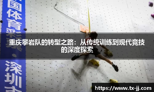 重庆攀岩队的转型之路：从传统训练到现代竞技的深度探索