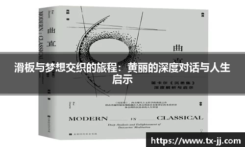 滑板与梦想交织的旅程：黄丽的深度对话与人生启示
