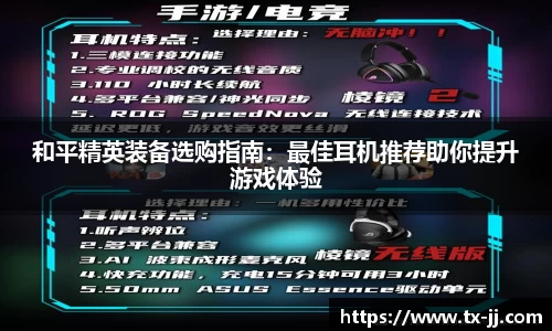 和平精英装备选购指南：最佳耳机推荐助你提升游戏体验