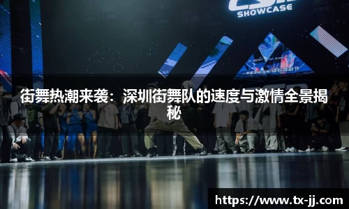 街舞热潮来袭：深圳街舞队的速度与激情全景揭秘