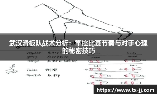 武汉滑板队战术分析：掌控比赛节奏与对手心理的秘密技巧
