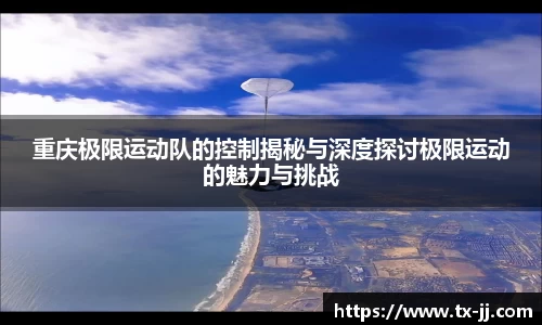 重庆极限运动队的控制揭秘与深度探讨极限运动的魅力与挑战