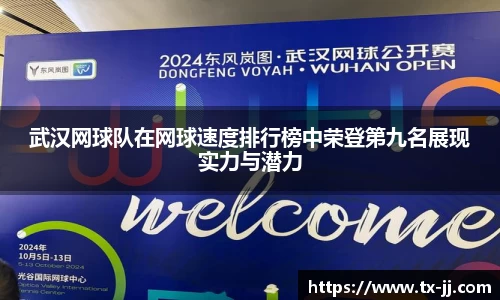 武汉网球队在网球速度排行榜中荣登第九名展现实力与潜力