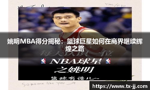姚明MBA得分揭秘：篮球巨星如何在商界继续辉煌之路