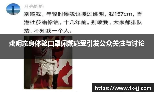 姚明亲身体验口罩佩戴感受引发公众关注与讨论