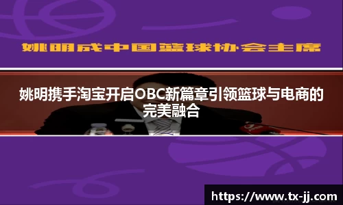 姚明携手淘宝开启OBC新篇章引领篮球与电商的完美融合