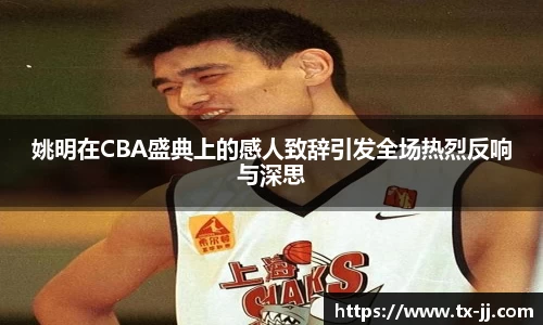 姚明在CBA盛典上的感人致辞引发全场热烈反响与深思