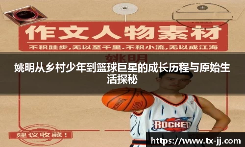姚明从乡村少年到篮球巨星的成长历程与原始生活探秘