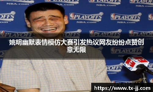 姚明幽默表情模仿大赛引发热议网友纷纷点赞创意无限