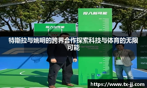特斯拉与姚明的跨界合作探索科技与体育的无限可能