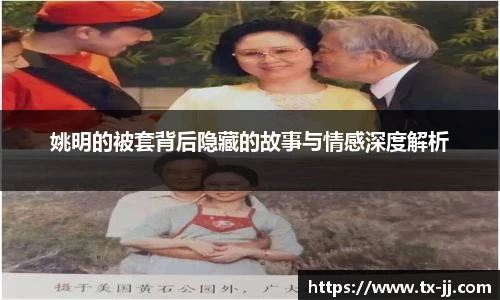 姚明的被套背后隐藏的故事与情感深度解析