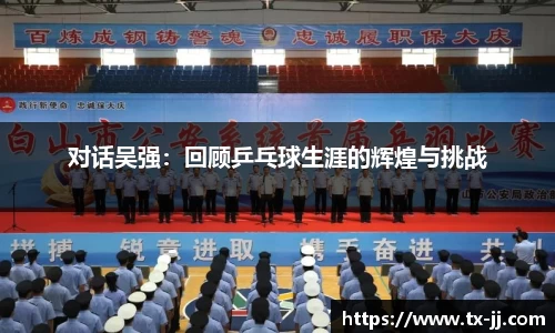 对话吴强：回顾乒乓球生涯的辉煌与挑战