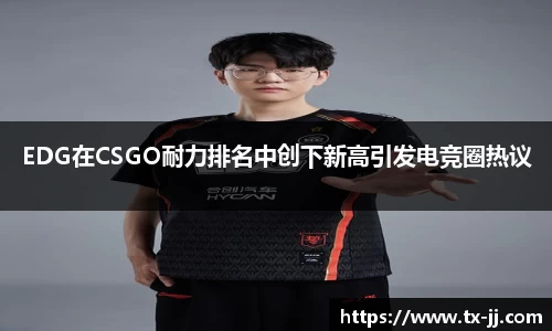 EDG在CSGO耐力排名中创下新高引发电竞圈热议
