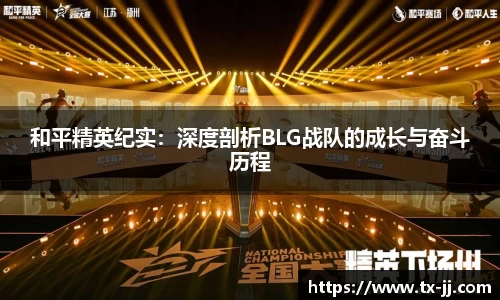 和平精英纪实：深度剖析BLG战队的成长与奋斗历程