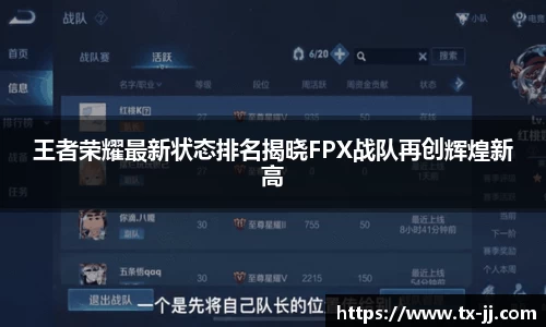 王者荣耀最新状态排名揭晓FPX战队再创辉煌新高