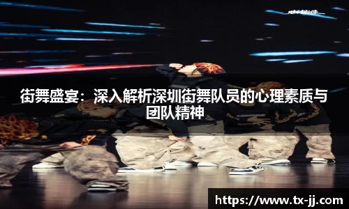街舞盛宴：深入解析深圳街舞队员的心理素质与团队精神