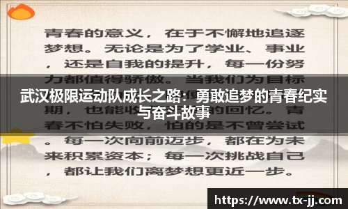 武汉极限运动队成长之路：勇敢追梦的青春纪实与奋斗故事