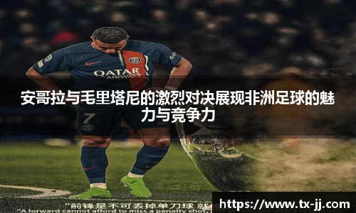 安哥拉与毛里塔尼的激烈对决展现非洲足球的魅力与竞争力