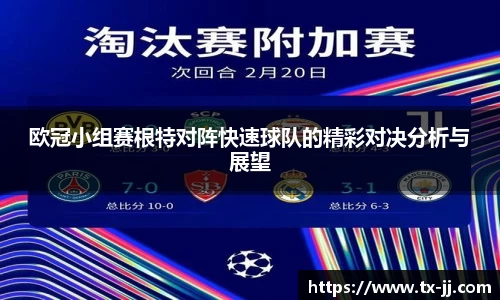 欧冠小组赛根特对阵快速球队的精彩对决分析与展望