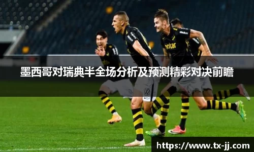 墨西哥对瑞典半全场分析及预测精彩对决前瞻