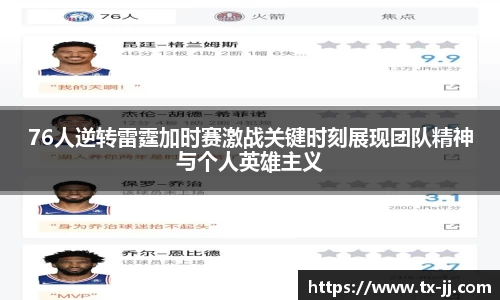 76人逆转雷霆加时赛激战关键时刻展现团队精神与个人英雄主义