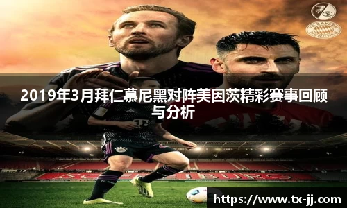 2019年3月拜仁慕尼黑对阵美因茨精彩赛事回顾与分析
