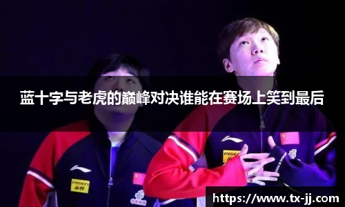 蓝十字与老虎的巅峰对决谁能在赛场上笑到最后