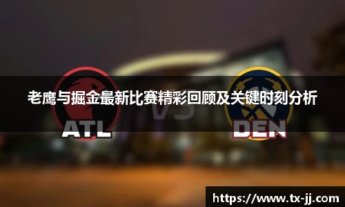 老鹰与掘金最新比赛精彩回顾及关键时刻分析