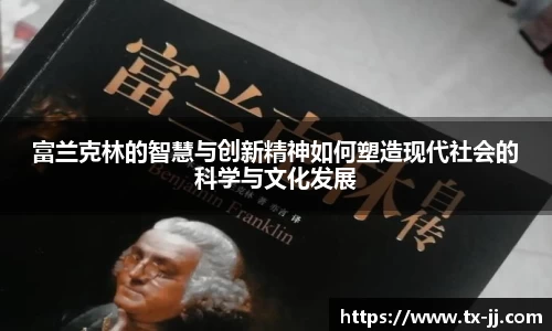 富兰克林的智慧与创新精神如何塑造现代社会的科学与文化发展